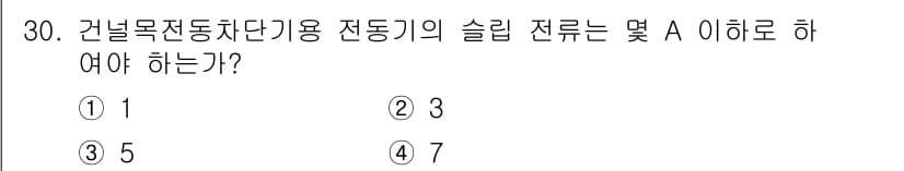 철도신호산업기사 2020년 30번 - 건널목 전동차단기에서 슬립 전류는 안전성을 확보하기 위해 설정되는 중요한... 에 관한 핵심 기출문제