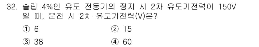 철도신호산업기사 2020년 32번 - 정답은 '1'입니다. 슬립이 4%인 유도 전동기의 경우, 정지 상태에서의... 에 관한 핵심 기출문제