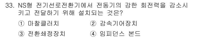 철도신호산업기사 2020년 33번 - 정답과 핵심 포인트를 검수 중인 기출문제
