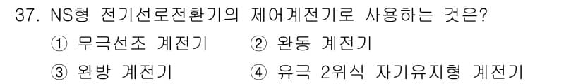 철도신호산업기사 2020년 37번 - 정답과 핵심 포인트를 검수 중인 기출문제