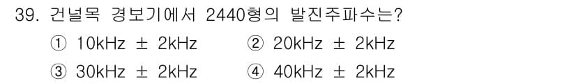 철도신호산업기사 2020년 39번 - 건널목 경보기에서 2440형의 발진주파수는 40kHz입니다. 이 주파수는... 에 관한 핵심 기출문제