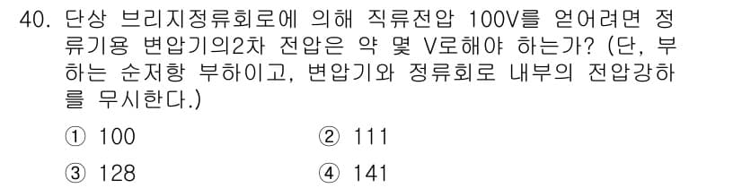 철도신호산업기사 2020년 40번 - 직류전압이 100V일 때, 정류용 변압기의 2차 전압 V는 일반적으로 √... 에 관한 핵심 기출문제