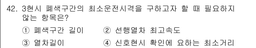 철도신호산업기사 2020년 42번 - 3현시 폐색구간의 최소 운전 시격을 구할 때 필요한 요소는 열차 간 거리... 에 관한 핵심 기출문제