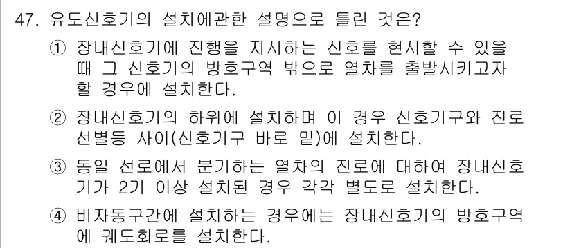 철도신호산업기사 2020년 47번 - 정답과 핵심 포인트를 검수 중인 기출문제