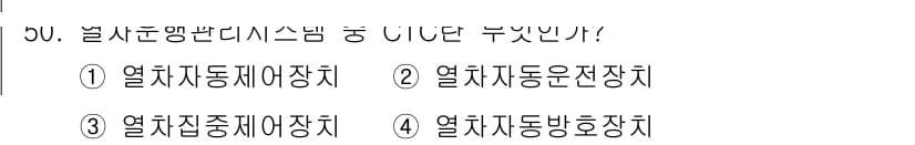 철도신호산업기사 2020년 50번 - 열차집중제어장치(③)는 열차의 상태와 위치를 통합적으로 관리하는 시스템으... 에 관한 핵심 기출문제