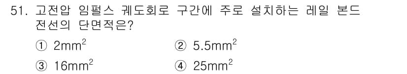 철도신호산업기사 2020년 51번 - 고전압 임펄스 스케도회로에서 레일 본드 전선의 단면적은 전선의 전류 흐름... 에 관한 핵심 기출문제