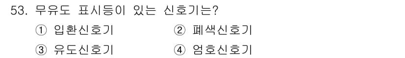 철도신호산업기사 2020년 53번 - 정답과 핵심 포인트를 검수 중인 기출문제