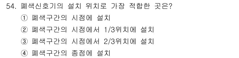 철도신호산업기사 2020년 54번 - 폐 색 신호기의 설치 위치는 신호의 가시성을 최대화하기 위해서 가장 잘 ... 에 관한 핵심 기출문제