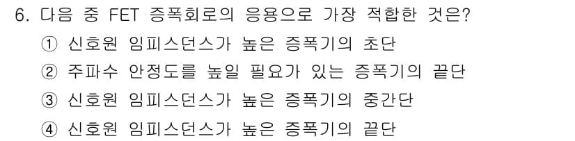 철도신호산업기사 2020년 6번 - FET 증폭회로에서 신호원 임피던스가 높은 경우는 주로 증폭기의 입력단에... 에 관한 핵심 기출문제