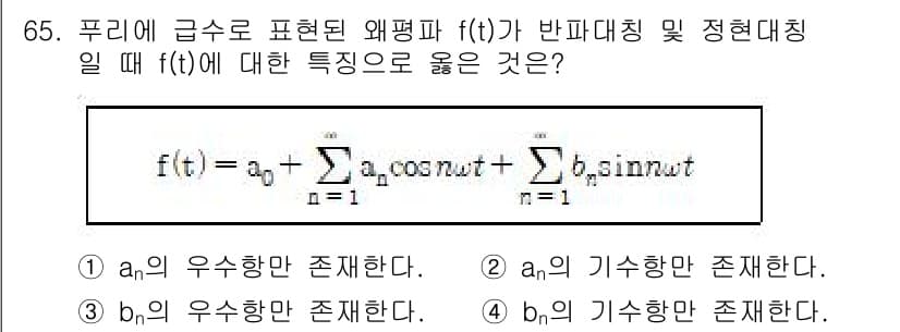 철도신호산업기사 2020년 65번 - 푸리에 급수에서 함수 \( f(t) \)는 주기 함수로서, 주기 \( T... 에 관한 핵심 기출문제