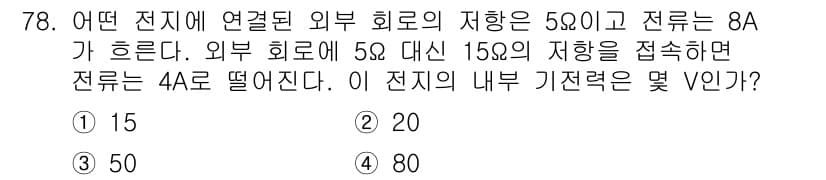 철도신호산업기사 2020년 78번 - 이 문제에서는 외부 회로의 저항과 전류를 이용하여 내부 기전력을 구해야 ... 에 관한 핵심 기출문제