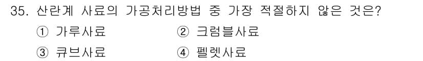 축산산업기사 2020년 35번 - 정답과 핵심 포인트를 검수 중인 기출문제