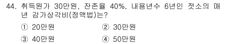 축산산업기사 2020년 44번 - 주어진 취득원가 30만원에 잔존율 40%를 적용하면, 잔여가치는 12만원... 에 관한 핵심 기출문제