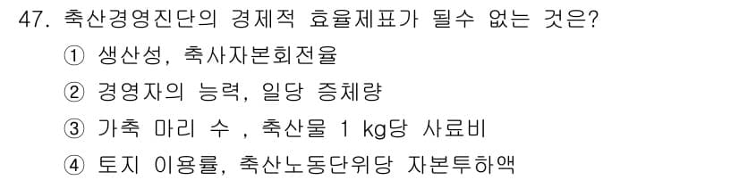 축산산업기사 2020년 47번 - 정답과 핵심 포인트를 검수 중인 기출문제