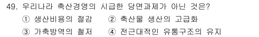축산산업기사 2020년 49번 - 정답 '4'는 전근대적인 유통구조의 유지는 현대 축산업의 발전과는 반대 ... 에 관한 핵심 기출문제