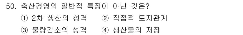 축산산업기사 2020년 50번 - 축산경영의 일반적 특징 중 '직접적 토지관계'는 다른 선택지들과 달리 고... 에 관한 핵심 기출문제