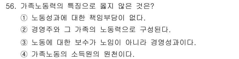 축산산업기사 2020년 56번 - 가족 노동력의 특징 중 옳지 않은 것은 '1'번입니다. 가족 노동력은 일... 에 관한 핵심 기출문제