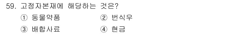 축산산업기사 2020년 59번 - 정답과 핵심 포인트를 검수 중인 기출문제