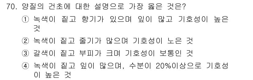 축산산업기사 2020년 70번 - 정답과 핵심 포인트를 검수 중인 기출문제