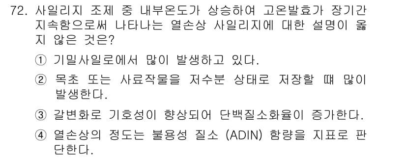 축산산업기사 2020년 72번 - 정답이 '3'인 이유는, 갈변화가 발생하면 기호성이 하락하는 것이 일반적... 에 관한 핵심 기출문제