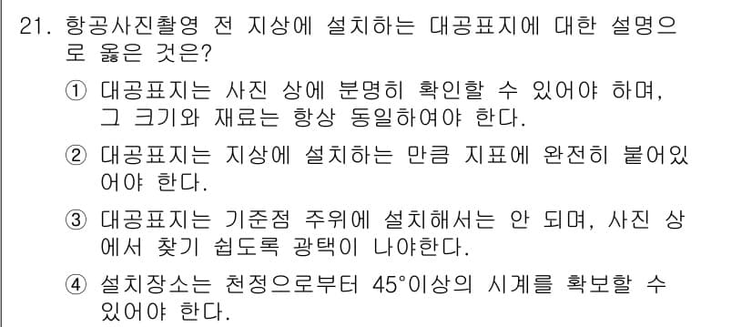 측량및지형공간정보산업기사 2020년 21번 - 정답과 핵심 포인트를 검수 중인 기출문제