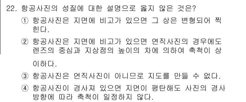 측량및지형공간정보산업기사 2020년 22번 - 정답은 '3'입니다. 항공사진은 지리적 높이와 관계없이 전체적인 지형을 ... 에 관한 핵심 기출문제