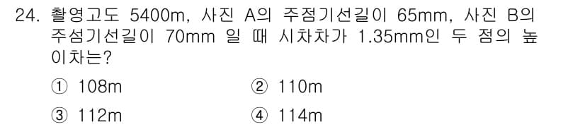 측량및지형공간정보산업기사 2020년 24번 - 주어진 문제에서 두 지점의 높이를 구하기 위해 촬영고도와 주점 기선 길이... 에 관한 핵심 기출문제