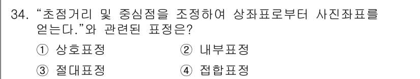 측량및지형공간정보산업기사 2020년 34번 - 정답과 핵심 포인트를 검수 중인 기출문제