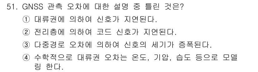 측량및지형공간정보산업기사 2020년 51번 - 정답은 '3'입니다. 다중경로 오차는 신호가 건물이나 장애물에 의해 반사... 에 관한 핵심 기출문제