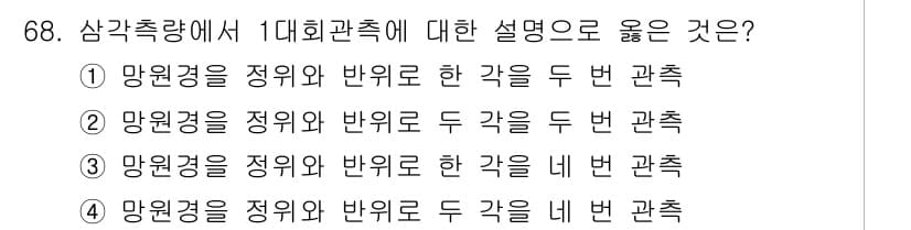 측량및지형공간정보산업기사 2020년 68번 - 1대회관측은 관측 지점에서 망원경을 사용하여 수평과 수직 방향을 동시에 ... 에 관한 핵심 기출문제