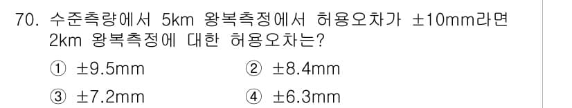 측량및지형공간정보산업기사 2020년 70번 - 허용오차는 측정 거리와 비례합니다. 5km에서의 허용오차가 ±10mm일 ... 에 관한 핵심 기출문제