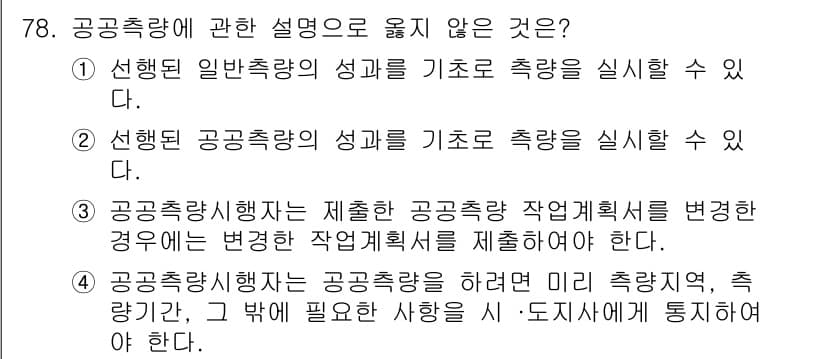 측량및지형공간정보산업기사 2020년 78번 - 정답은 '1'입니다. 공공측량은 일반측량의 성과를 기초로 하지 않고, 주... 에 관한 핵심 기출문제