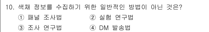 컬러리스트산업기사 2020년 10번 - 이 문제에서 'DM 발송법'은 색채 정보를 수집하기 위한 일반적인 방법이... 에 관한 핵심 기출문제