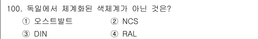 컬러리스트산업기사 2020년 100번 - 정답 '2'인 NCS는 스웨덴에서 개발된 색체계로, 독일에서 체계화된 색... 에 관한 핵심 기출문제