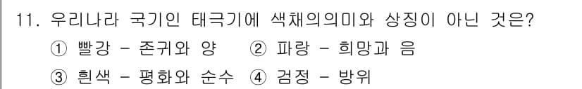 컬러리스트산업기사 2020년 11번 - 정답 '4'인 이유는 "검정 - 방위"의 경우, 태극기에 색의 의미와 상... 에 관한 핵심 기출문제