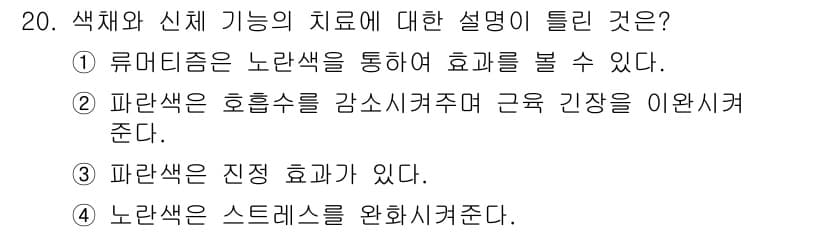 컬러리스트산업기사 2020년 20번 - 정답과 핵심 포인트를 검수 중인 기출문제