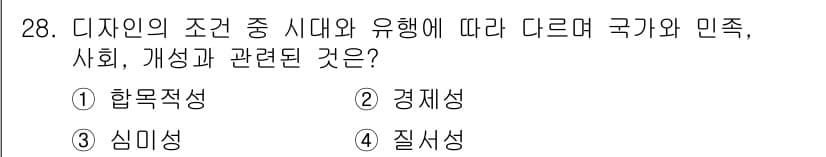 컬러리스트산업기사 2020년 28번 - 정답은 '3. 심미성'입니다. 디자인은 시대와 문화, 사회적 배경에 따라... 에 관한 핵심 기출문제