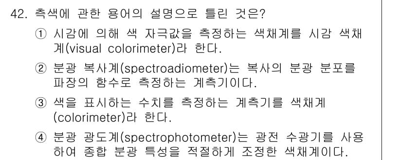 컬러리스트산업기사 2020년 42번 - 정답과 핵심 포인트를 검수 중인 기출문제