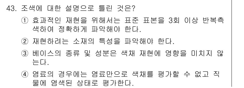 컬러리스트산업기사 2020년 43번 - 정답과 핵심 포인트를 검수 중인 기출문제