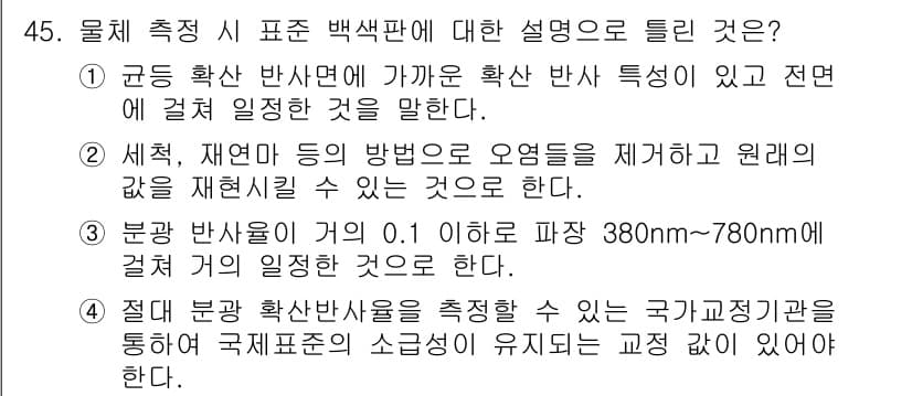 컬러리스트산업기사 2020년 45번 - 정답과 핵심 포인트를 검수 중인 기출문제