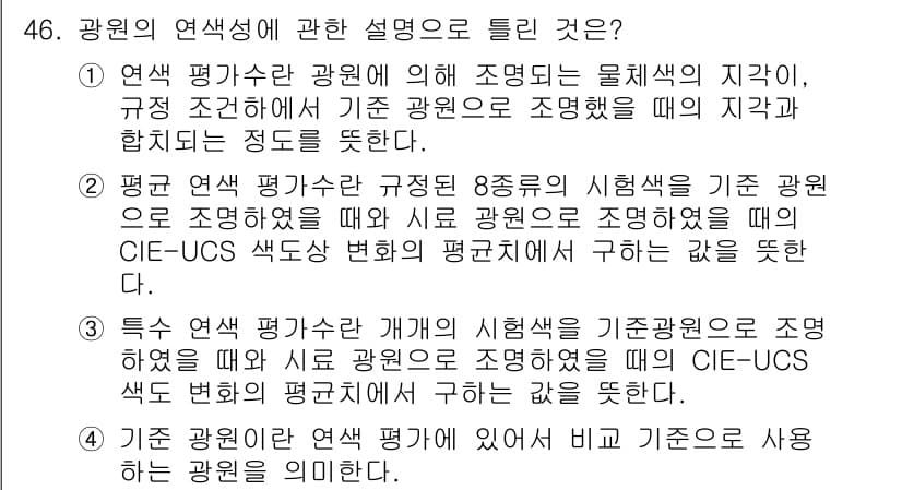 컬러리스트산업기사 2020년 46번 - 정답과 핵심 포인트를 검수 중인 기출문제