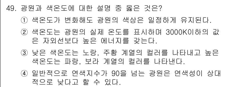 컬러리스트산업기사 2020년 49번 - 정답과 핵심 포인트를 검수 중인 기출문제