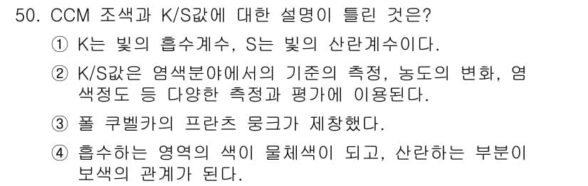 컬러리스트산업기사 2020년 50번 - 주어진 선택지에서 '4'가 정답인 이유는, 흡수하는 영역의 색이 물체색이... 에 관한 핵심 기출문제
