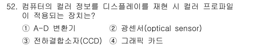 컬러리스트산업기사 2020년 52번 - 정답인 '4. 그래픽 카드'는 컴퓨터의 색상 정보를 디스플레이에 전송하는... 에 관한 핵심 기출문제