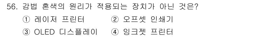 컬러리스트산업기사 2020년 56번 - 정답과 핵심 포인트를 검수 중인 기출문제