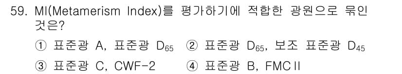 컬러리스트산업기사 2020년 59번 - Metamerism Index(MI)를 평가하기 위해서는 표준광원 D65... 에 관한 핵심 기출문제