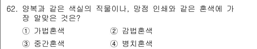 컬러리스트산업기사 2020년 62번 - 정답과 핵심 포인트를 검수 중인 기출문제
