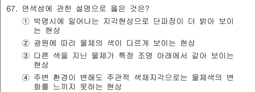 컬러리스트산업기사 2020년 67번 - 정답과 핵심 포인트를 검수 중인 기출문제