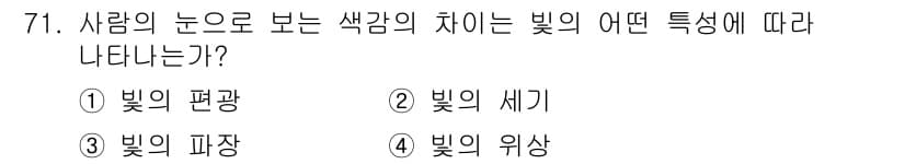 컬러리스트산업기사 2020년 71번 - 사람의 눈이 색감의 차이를 감지하는 것은 '빛의 파장'에 따라 다릅니다.... 에 관한 핵심 기출문제