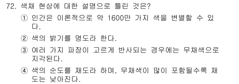 컬러리스트산업기사 2020년 72번 - 정답인 '1'번은 인간이 이론적으로 구별할 수 있는 색의 수를 나타내며,... 에 관한 핵심 기출문제